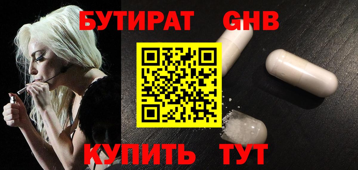 БУТИРАТ GHB Ногинск